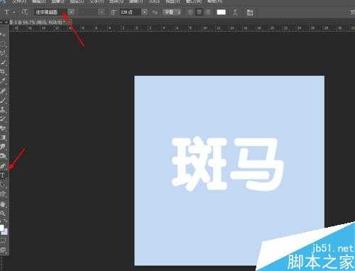 ps简单制作漂亮的斑马字体