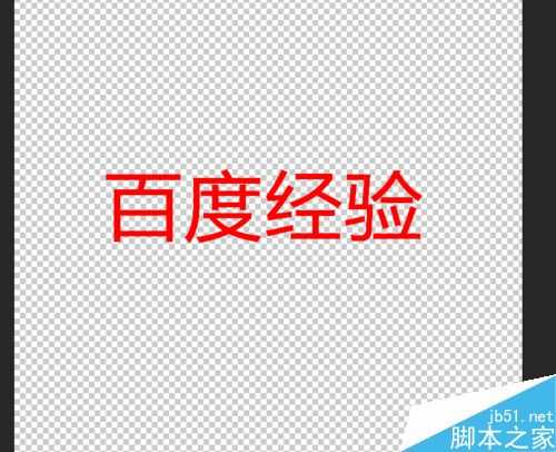 ps简单制作透明的背景字体