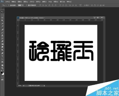 photoshop制作出漂亮的翡翠玉石字体