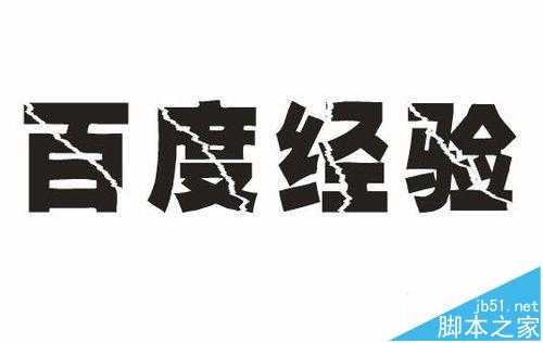 cdr怎么制作逼真的3d立体字?