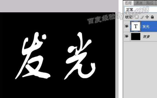 Photoshop简单制作发光字体