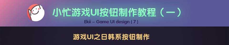 PS图层样式和图层叠加绘制Q版游戏水晶按钮