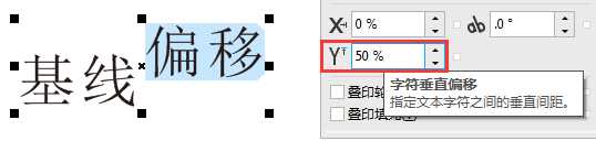 CDR怎么设置字符水平偏移和字符垂直偏移?