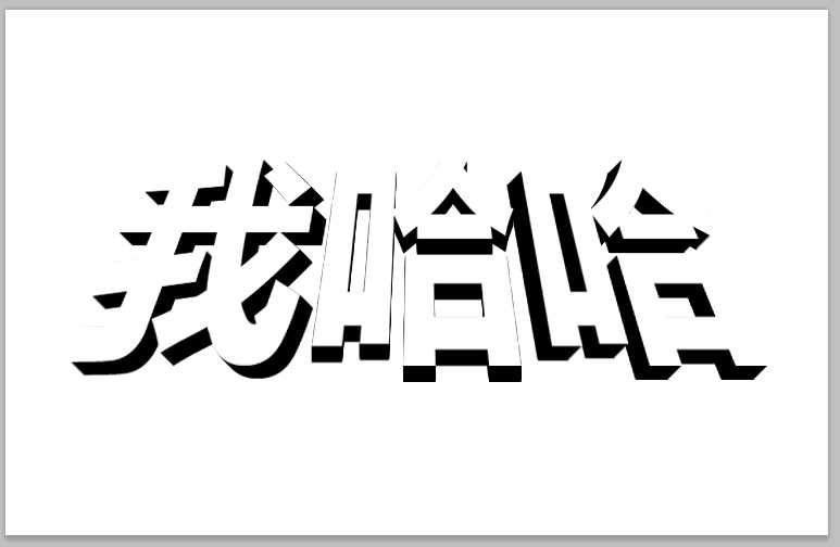 ps怎么做一个简单的梯形字体效果?