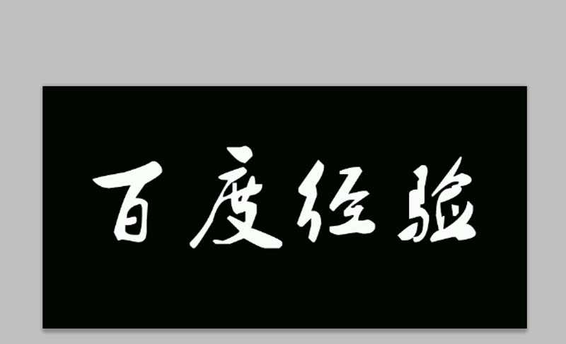 ps文字怎么填充岩石颗粒效果?