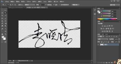 ps怎样制作一张透明背景的人物签名图片?