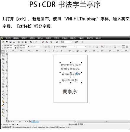 CDR+PS制作中国风的兰亭序书法字体效果教程