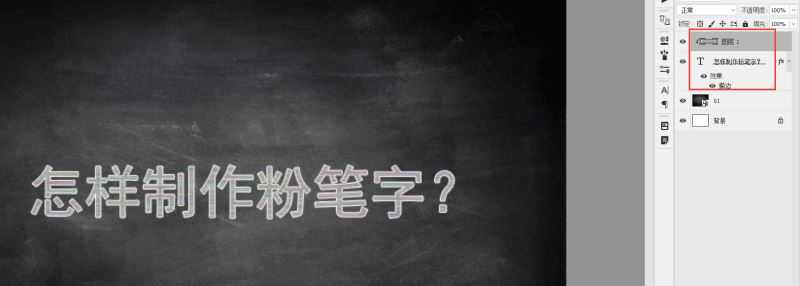 ps快速制作超逼真好看的粉笔字教程