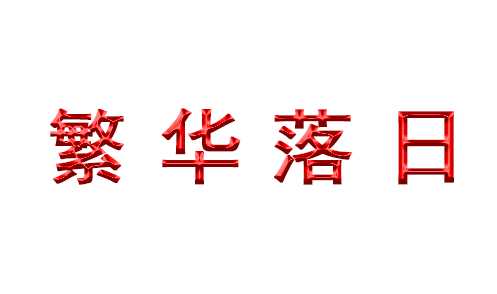 PS怎么设计立体浮雕艺术字?