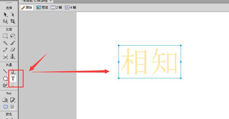 Fireworks怎么为文字添加描边?