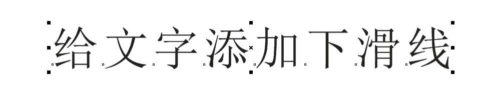 cdr下划线怎么制作? cdr给文字添加下划线的教程