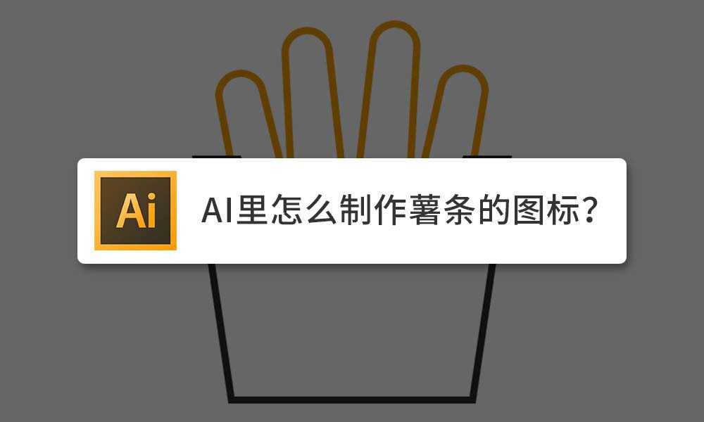 ai怎么手绘简笔画效果的薯条icon标志?