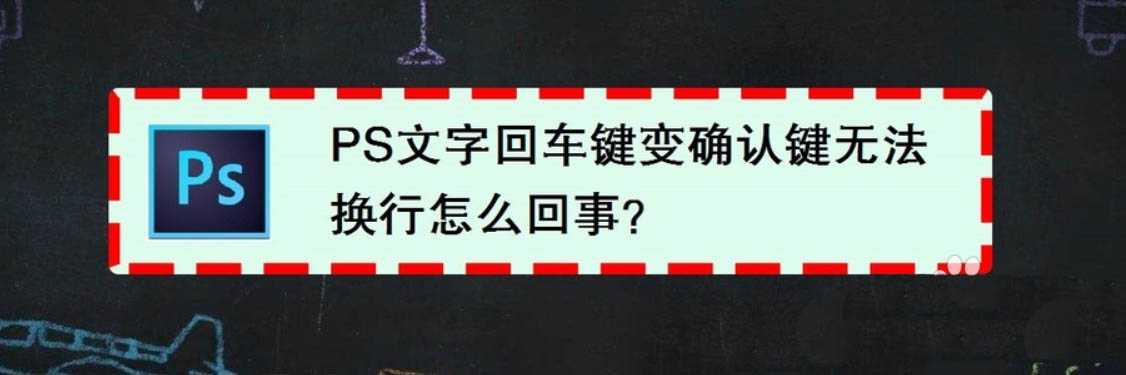 PS文字无法回车换行怎么办? ps回车键不能换行的解决办法