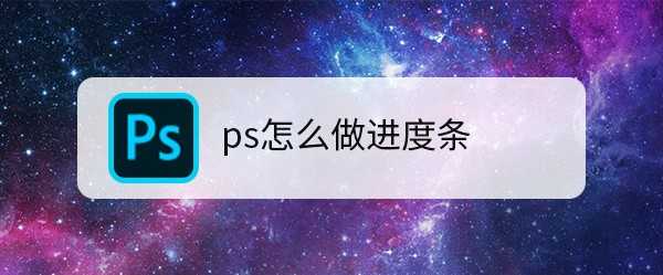 ps怎么制作百分比进度条? ps进度条的做法