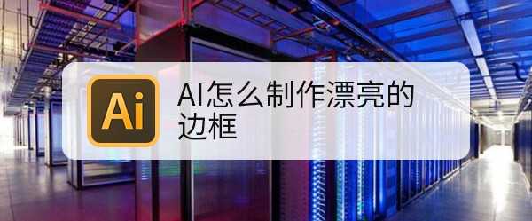 AI线条图形怎么转换为边框? ai纹理边框的做法