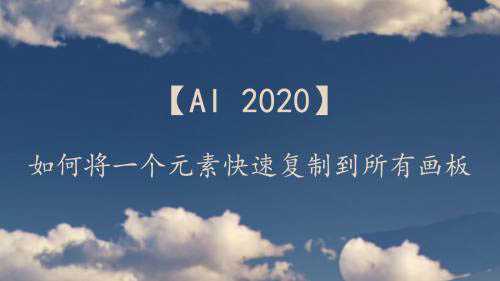 ai2020怎么快速复制元素到所有画板? ai批量复制粘贴的技巧