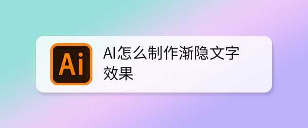 AI怎么做渐隐字体? ai文字渐隐效果的设计方法