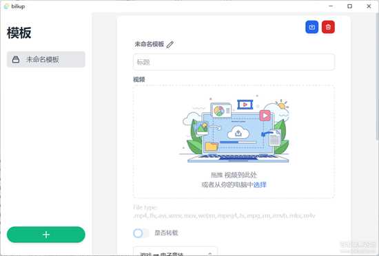 【转载】B站自制投稿工具biliup-app_v0.4.0