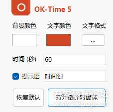 绿色、免费倒计时小工具OK-Time 5.0